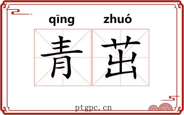 青茁