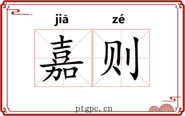 嘉则 嘉则