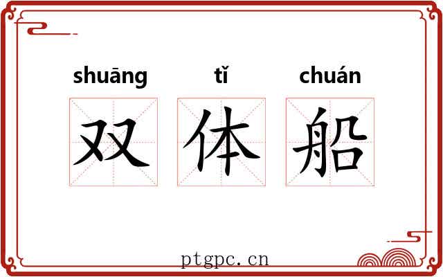 双体船 双体船