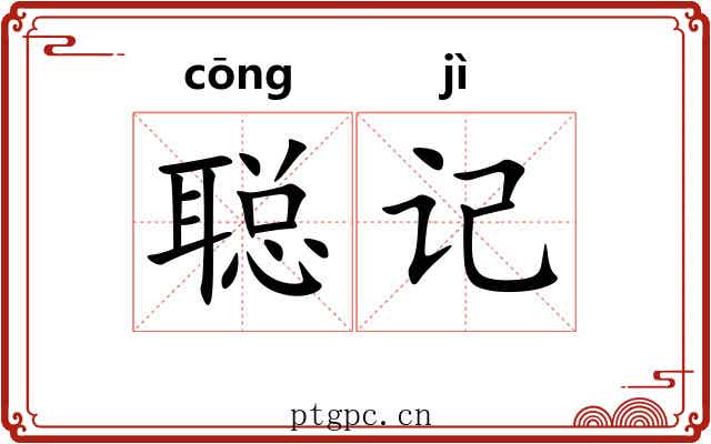 聪记