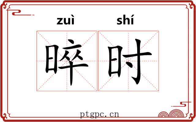 晬时 晬时