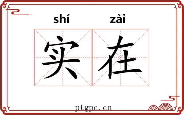 实在 实在