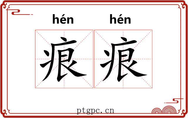 痕痕
