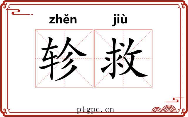 轸救
