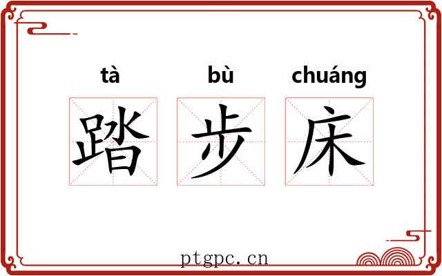 踏步床