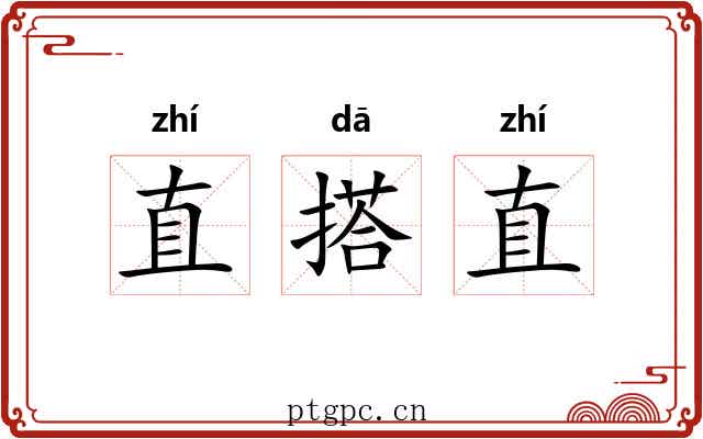 直搭直 直搭直
