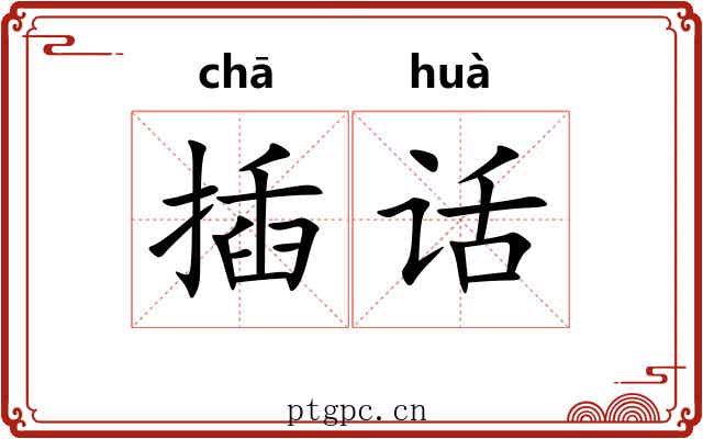 插话