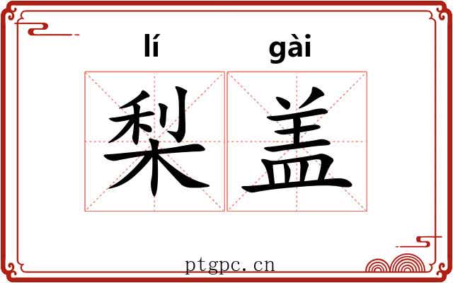 梨盖 梨盖