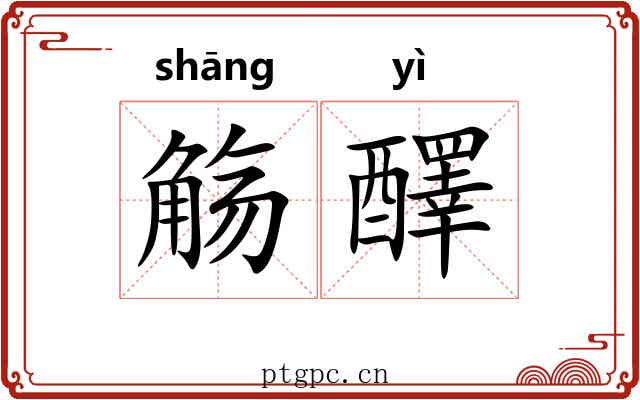 觞醳