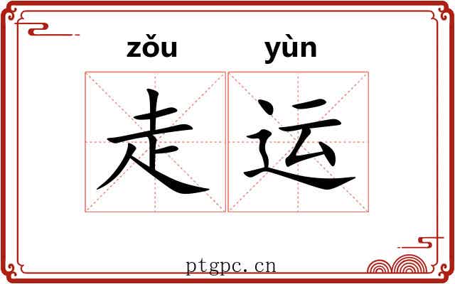 走运 走运