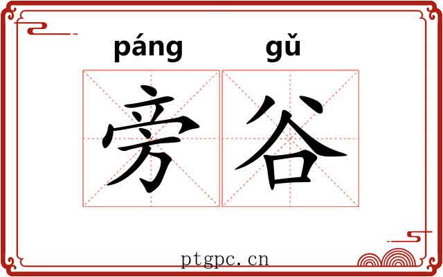旁谷 旁谷