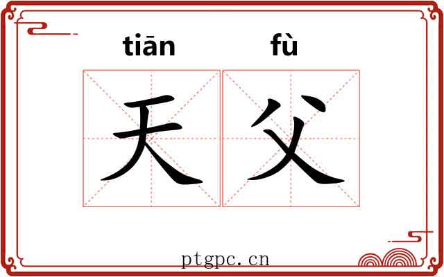 天父 天父