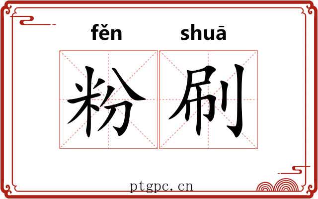 粉刷 粉刷