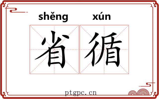 省循 省循