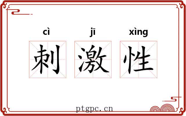 刺激性 刺激性