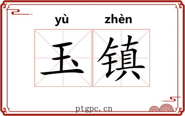 玉镇 玉镇