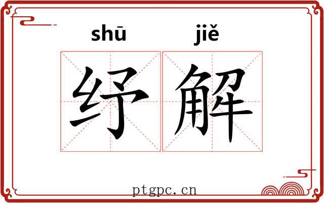 纾解