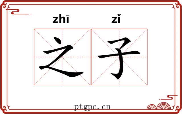 之子 之子