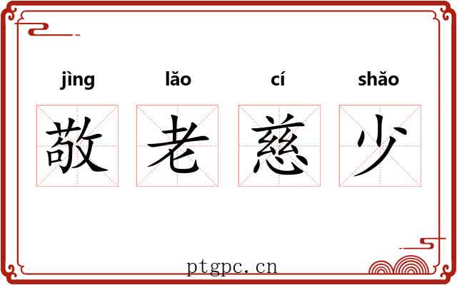 敬老慈少 敬老慈少