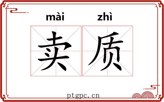 卖质