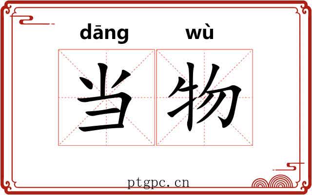 当物