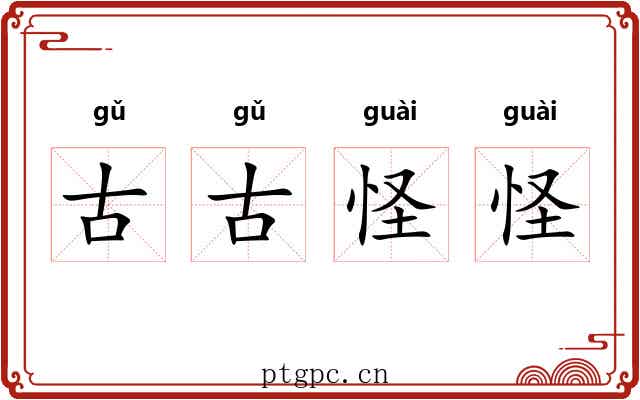 古古怪怪 古古怪怪