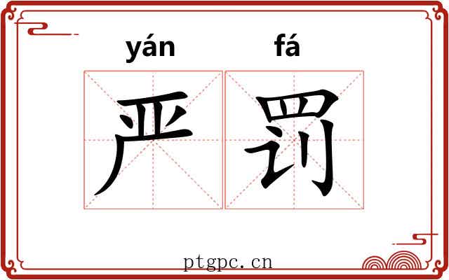 严罚