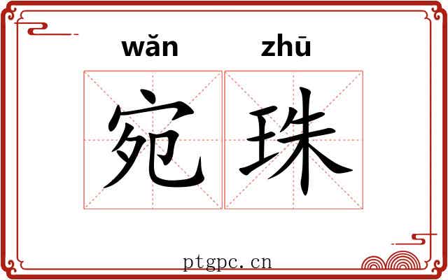 宛珠 宛珠