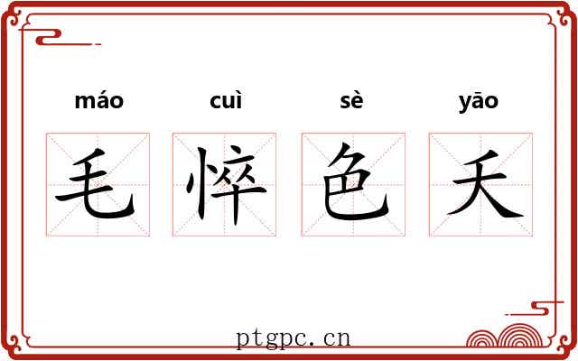 毛悴色夭