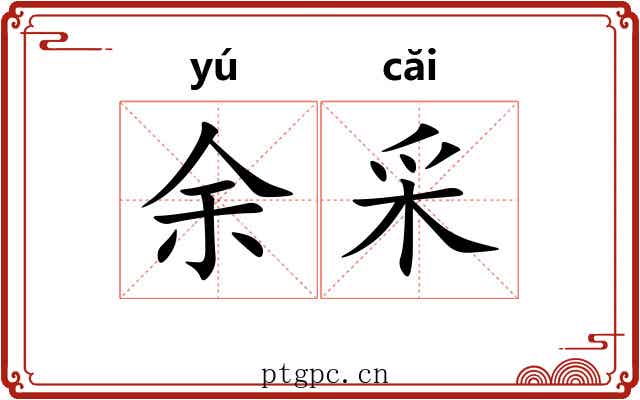 余采