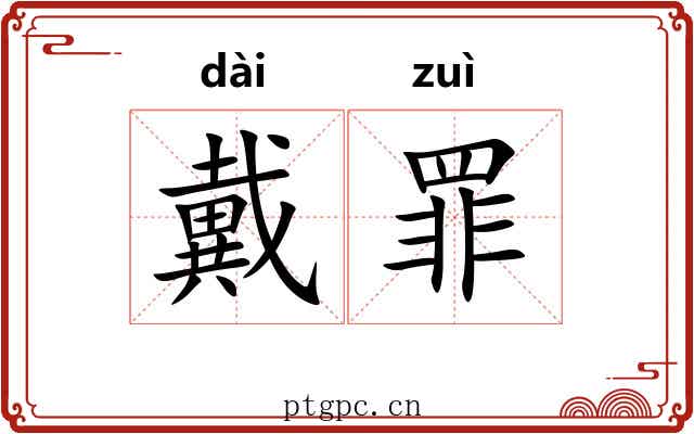 戴罪