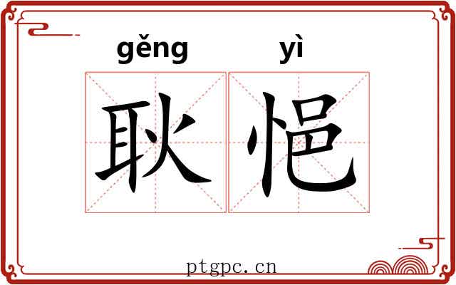 耿悒