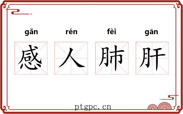 感人肺肝 感人肺肝