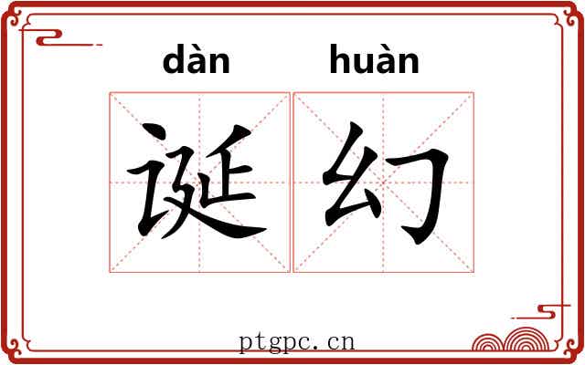 诞幻