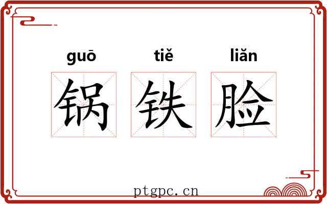 锅铁脸 锅铁脸