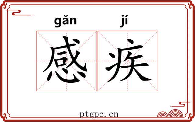 感疾 感疾