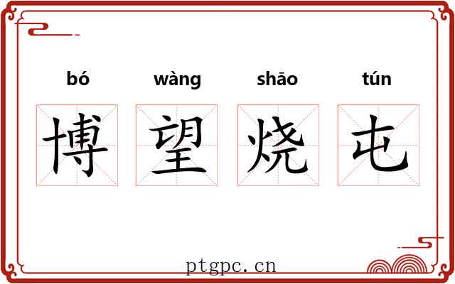 博望烧屯 博望烧屯