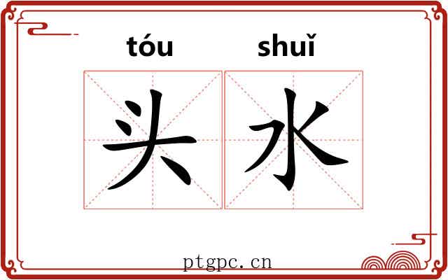头水 头水