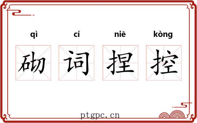 砌词捏控