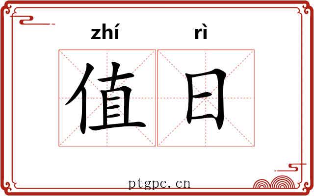 值日 值日