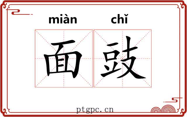 面豉 面豉
