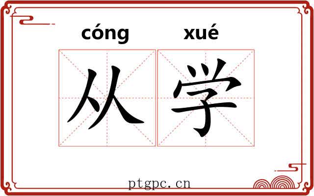 从学 从学
