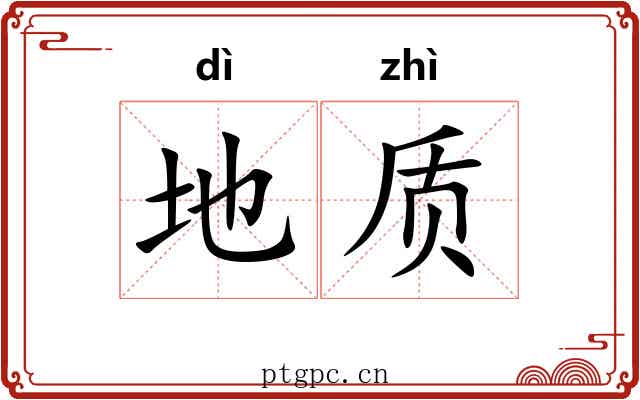 地质