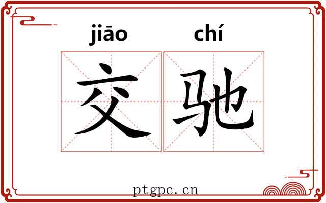 交驰 交驰