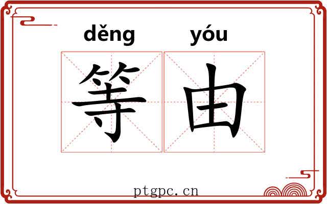 等由 等由