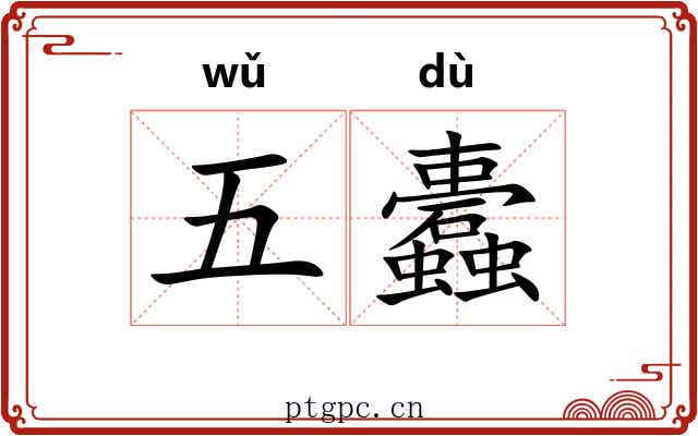 五蠹 五蠹