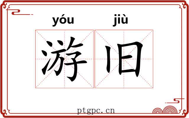 游旧 游旧