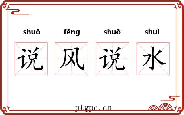 说风说水 说风说水