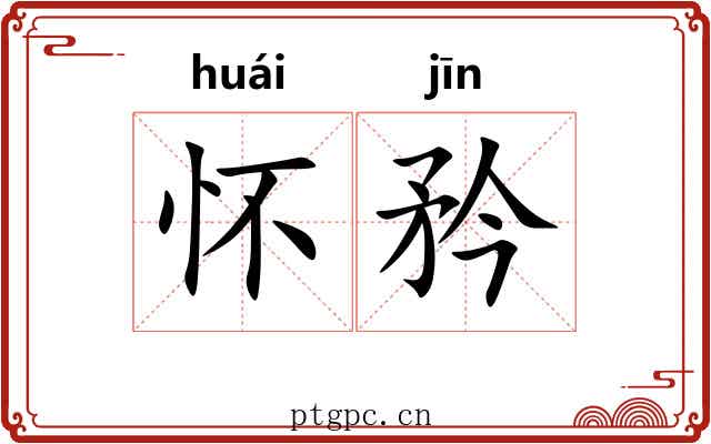 怀矜