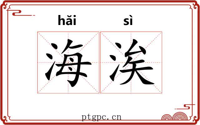 海涘